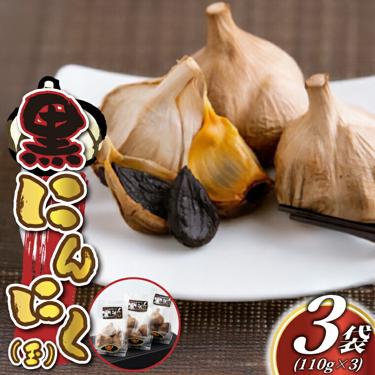 【ふるさと納税】黒にんにく(玉)【配送不可地域：離島】 (BJ001)