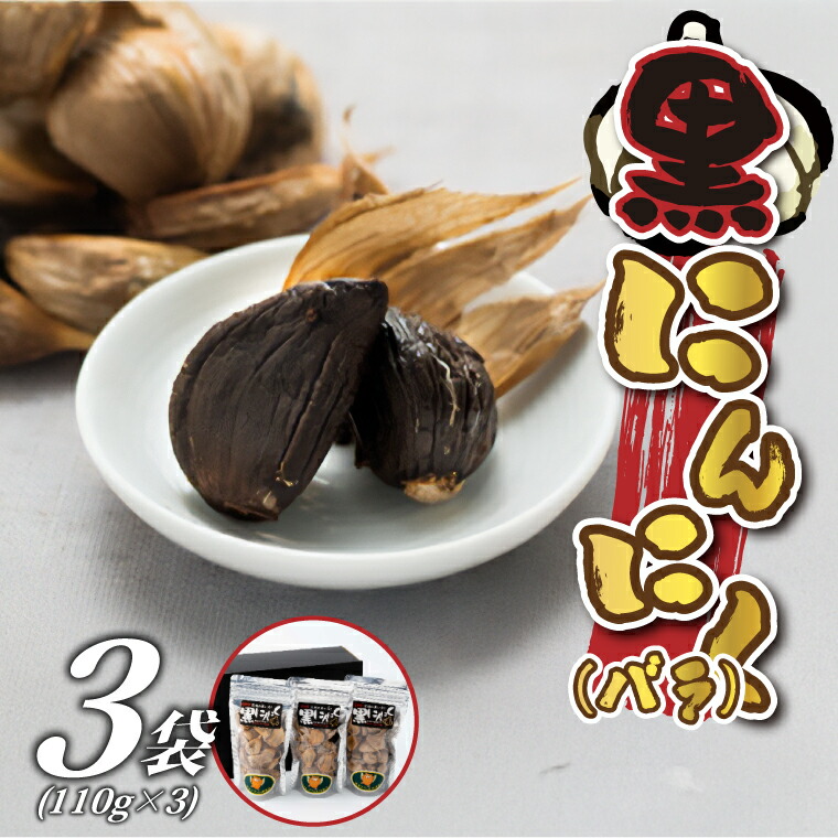 【ふるさと納税】黒にんにく(バラ)【配送不可地域：離島】 (BJ003)