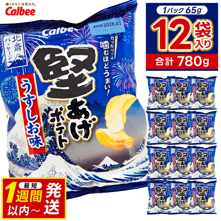 【ふるさと納税】 堅あげポテト カルビー 「うすしお味」 ポテトチップス 12袋（65g×12袋）1ケース 総計780g【ポテチ Calbee かたあげポテト うすしお かたあげ しお セット 菓子 ポテト チップス スナック おやつ じゃがいも ジャガイモ 詰め合わせ 詰合せ 送料無料】