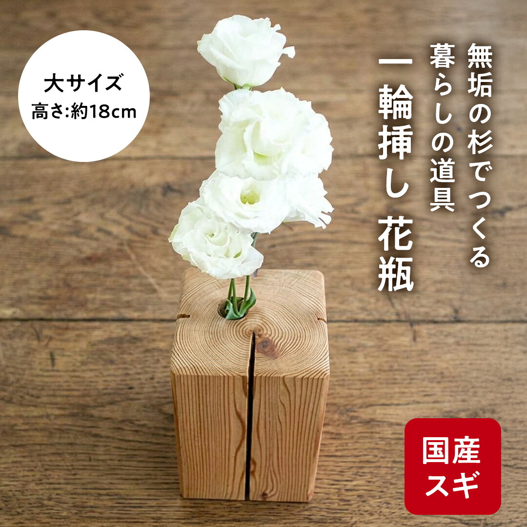 【ふるさと納税】杉無垢材の一輪挿し　花瓶　高さ18cm　(大サイズ)【配送不可地域：離島】 杉 スギ 花瓶 花差し 国産 木材 茨城県 城里町