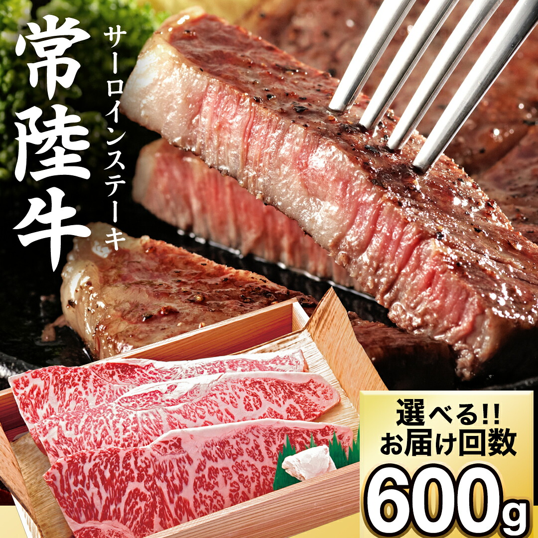 【ふるさと納税】【選べる お届け回数】常陸牛 サーロイン ステーキ用 600g 茨城県 黒毛和牛 和牛 牛肉 ブランド牛 A4 A5 冷凍 ステーキ 肉 黒毛 国産牛 誕生日 お祝い 定期便 生活 定期 応援 3回 3ヶ月 6回 6ヶ月【配送不可地域:離島】|茨城県城里町