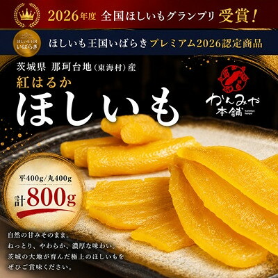 【ふるさと納税】2026年度 全国ほしいもGP受賞 茨城県産紅はるか ほしいも平400g/丸400g(計800g)【配送不可地域:離島】【1128521】|茨城県東海村