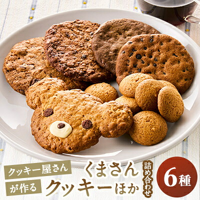 【ふるさと納税】くまさんクッキー入り　クッキー詰め合わせ(5種×2枚&プレーン1袋)【1132445】 11,250円