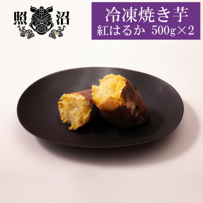 【ふるさと納税】焼き芋　紅はるか　1kg【配送不可地域：離島】【1333810】