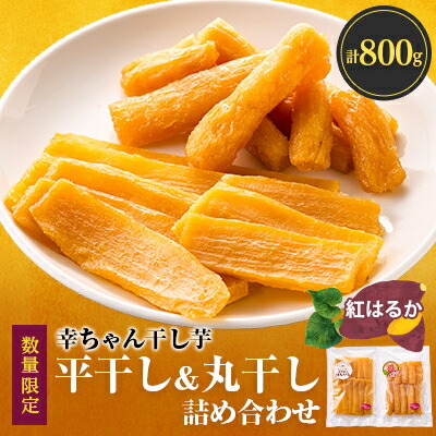 【ふるさと納税】ほしいも品評会6連続受賞!『幸ちゃん干し芋』紅はるか800g(平干400g丸干400g)【数量限定】_ さつまいも 干し芋 ほしいも 紅はるか 芋 いも スイーツ おやつ 人気 おすすめ 送料無料 国産 茨城 贈答 【配送不可地域：離島】【1372102】