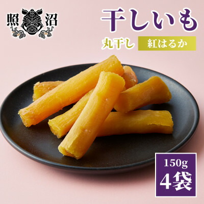 【ふるさと納税】干し芋　紅はるか　標準品丸干し150g×4袋【配送不可地域：離島】【1545567】