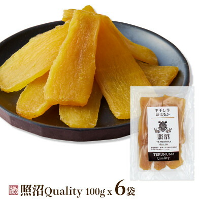 【ふるさと納税】干し芋　紅はるか　照沼クオリティ100g&times;6袋【配送不可地域：離島】【1686566】｜茨城県東海村