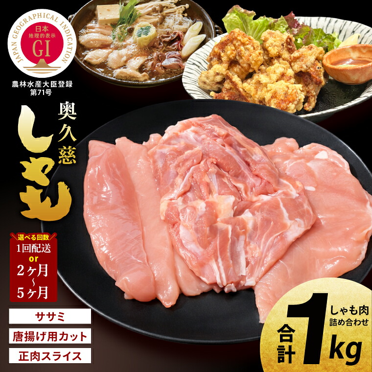 【ふるさと納税】【選べる】【定期便】奥久慈しゃも肉詰め合わせ・堪能セット（計1kg）（正肉スライス・唐揚げ用カット・ササミ）｜茨城県 大子町 奥久慈 袋田 奥久慈しゃも生産組合 地鶏 軍鶏 シャモ 鶏肉 正肉 唐揚げ からあげ ささみ ササミ 焼き鳥 鍋 冷凍（AR002）