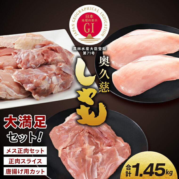 【ふるさと納税】奥久慈しゃも肉詰め合わせ・大満足セット（計1.45kg）（メス正肉1羽分約850g・正肉スライス約400g・唐揚げ用カット約200g）｜茨城県 大子町 奥久慈 袋田 奥久慈しゃも生産組合 軍鶏 シャモ 地鶏 鶏肉 正肉 からあげ ささみ 冷凍（AR008）