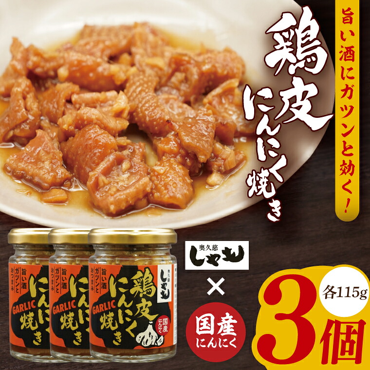 【ふるさと納税】【奥久慈しゃも】おつまみセット 鶏皮にんにく焼き 115g個包装&times;3個｜茨城県 大子町 鶏肉 とり皮 おかず 惣菜 お酒 ビール 常温 にんにく おつまみ しゃも(AR014)｜茨城県大子町