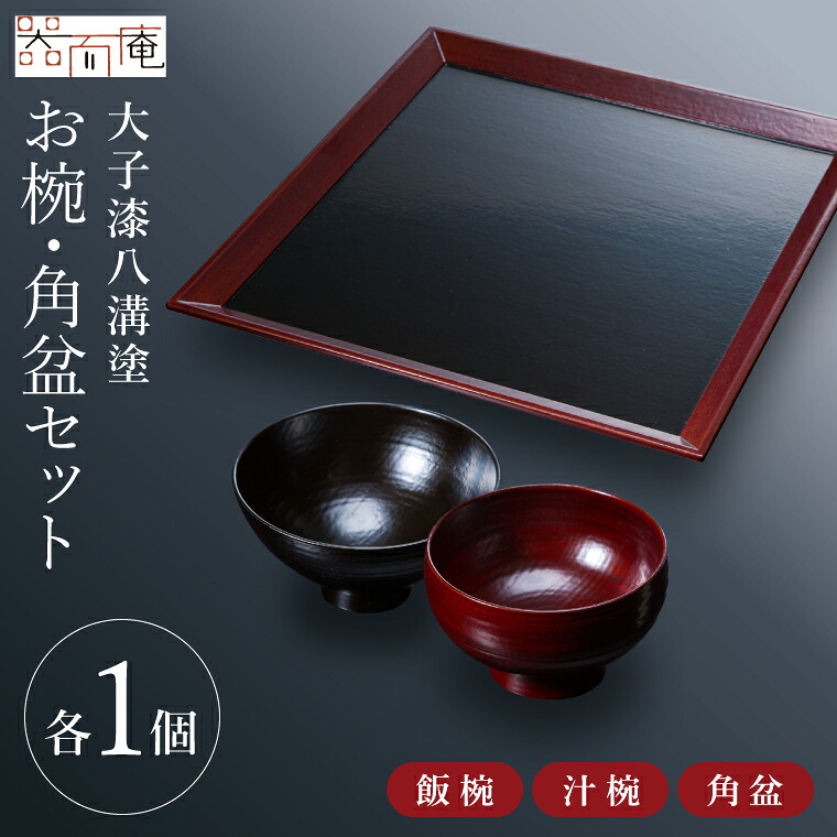 【ふるさと納税】本物の器・大子漆八溝塗  お椀・角盆書き割り｜茨城県 大子町 塗師細工 漆ペンキ塗り お椀 茶碗 御盆 器 食器 和食器 木製 芸術品 言い慣わし芸術（AD001）