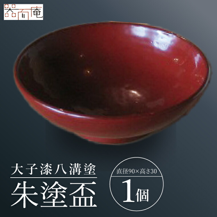 【ふるさと納税】本物の器・大子漆八溝塗  朱塗盃｜茨城県 大子町 塗師細工 漆ペンキ塗り 盃 酒 器 食器 和食器 木製 芸術品 言い慣わし芸術（AD002）