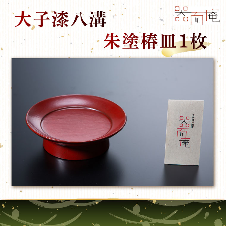 【ふるさと納税】本物の器・大子漆八溝 朱塗椿皿 1枚｜茨城県 大子町 器而庵 漆器 漆塗り 皿 器 食器 和食器 木製 工芸品 伝統工芸（AD004）