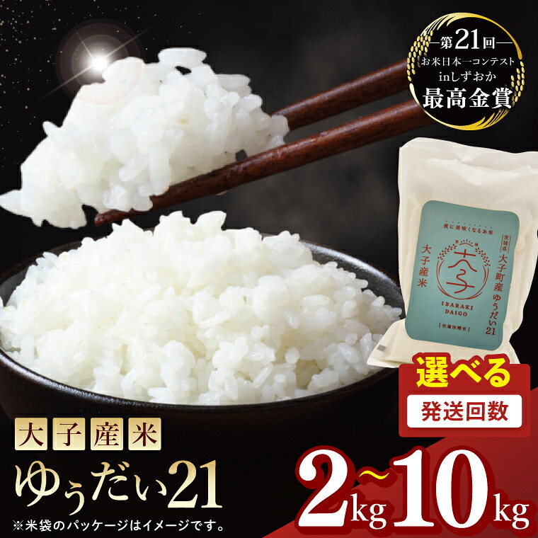 【ふるさと納税】【選べるに容量・定期回数】大子産米 ゆうだい21（精米）2kg 5kg 10kg &times; 2回 ３回 ６回 |茨城県 大子町 白米 令和7年産 食味値 コンテスト（AV024）｜茨城県大子町