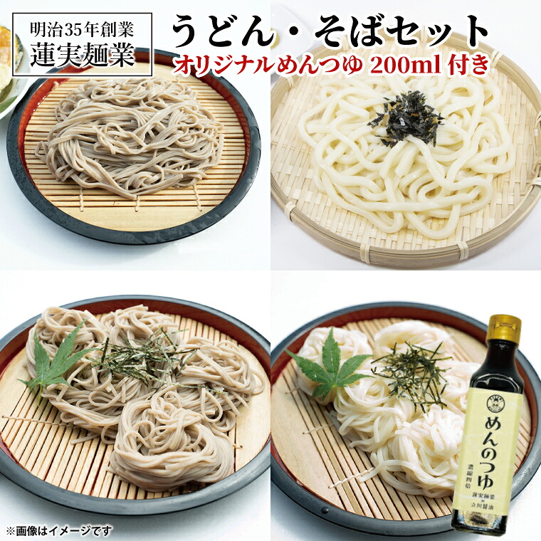 【ふるさと納税】創業明治35年蓮実麺業のうどん・そばセット　オリジナルめんつゆ200ml付き 麺類 蕎麦｜茨城県 大子町 奥久慈 袋田 うどん コシ そば 麺（AW009）
