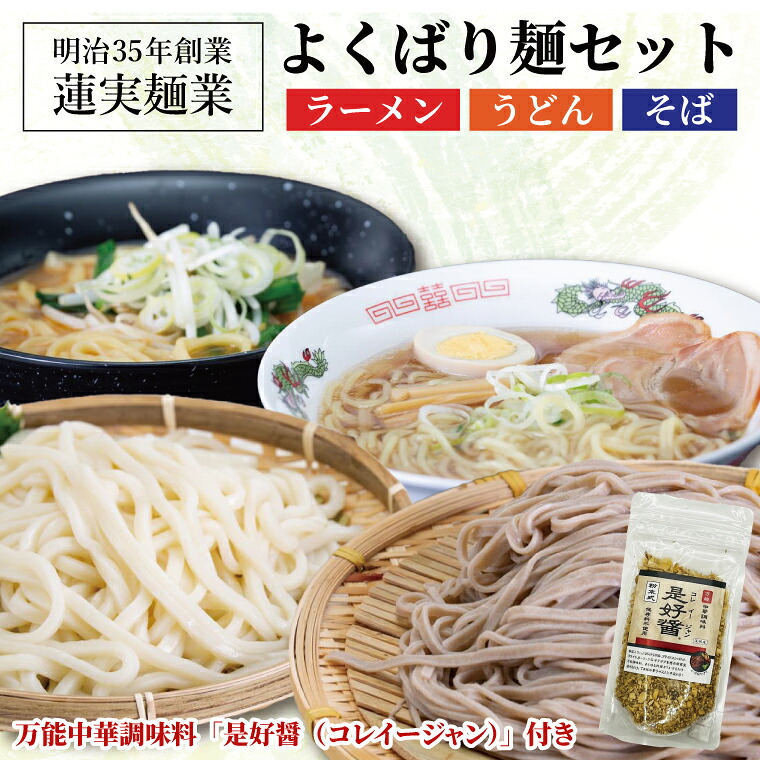 【ふるさと納税】創業明治35年蓮実麺業のよくばり麺セット　万能中華調味料「是好醤（コレイージャン）」60g×1袋付き 麺類 ラーメン（AW013）