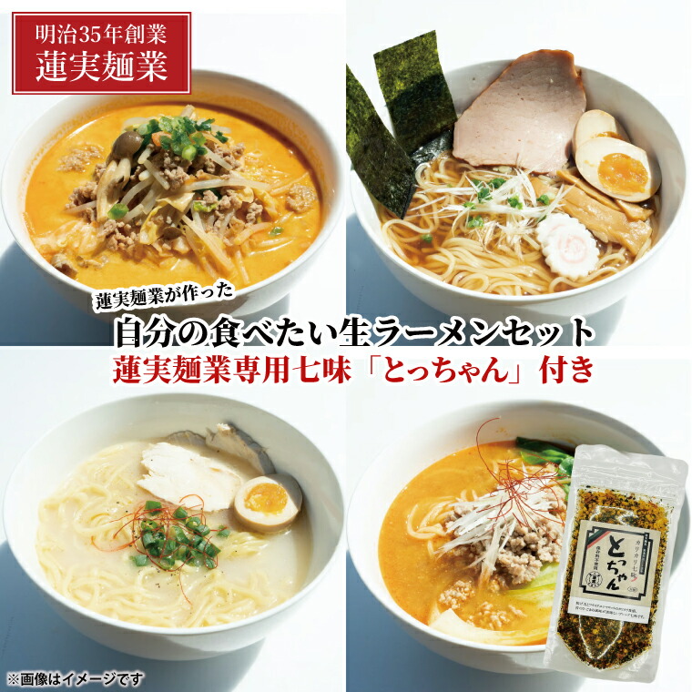 【ふるさと納税】蓮実麺業が作った自分の食べたい生ラーメンセット　蓮実麺業専用七味「とっちゃん45g×1袋」付き 麺類 ラーメン（AW015）