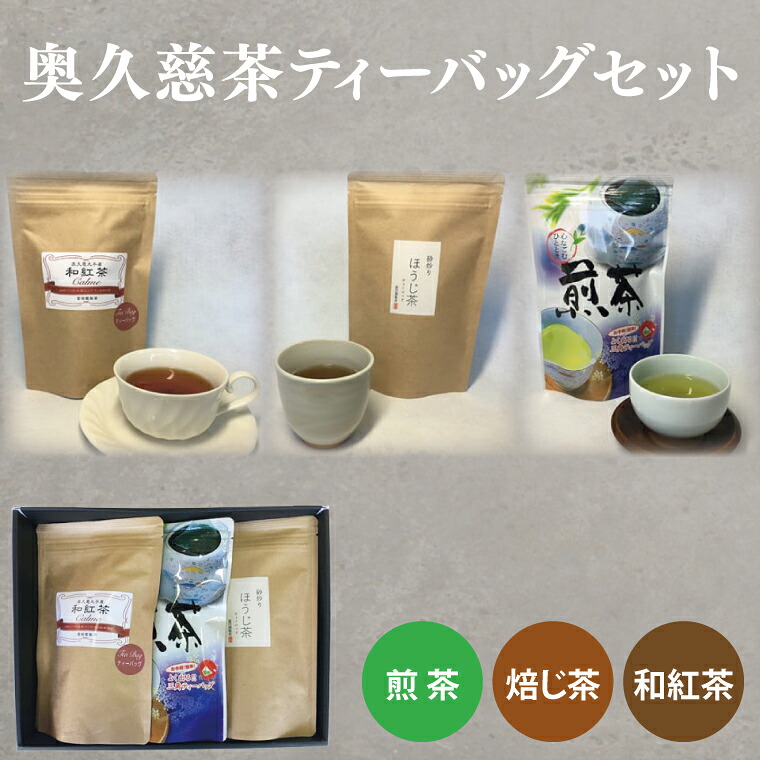 【ふるさと納税】奥久慈茶（煎茶・焙じ茶・和紅茶）ティーバッグセット（BC001）