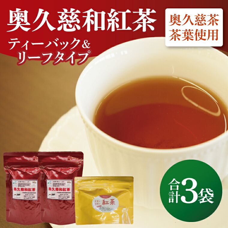 【ふるさと納税】奥久慈和紅茶セット「ティーバッグ2袋」「リーフタイプ1袋」｜茨城県 大子町 紅茶 お茶 茶葉 飲料（BE006）