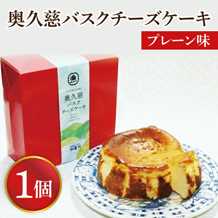 【ふるさと納税】奥久慈バスクチーズケーキ プレーン 菓匠宮川 グルテンフリー 奥久慈たまご使用 大子産米使用 小麦不使用 チーズケーキ お取り寄せスイーツ 人気 冷凍 デザート グルメ 高級 ギフト お中元 お歳暮 贈答 誕生日 お祝い 洋菓子 ご褒美 日時指定（BF001-1）｜茨城県大子町