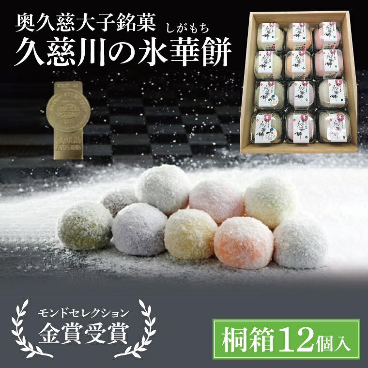 【ふるさと納税】【モンドセレクション3年連続金賞受賞】奥久慈大子銘菓「久慈川の氷華餅（しがもち）」【桐箱12個入】| 茨城県 大子町 奥久慈 袋田 久慈川 お菓子 和菓子 生菓子 お取り寄せ お中元 お歳暮 贈答 贈り物 のし 熨斗 包装 プレゼント 指定日 日時指定（BF007）