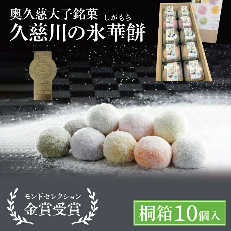 【ふるさと納税】【モンドセレクション3年連続金賞受賞】奥久慈大子銘菓「久慈川の氷華餅(しがもち)」【桐箱10個入】| 茨城県 大子町 奥久慈 袋田 久慈川 お菓子 和菓子 生菓子 お取り寄せ お中元 お歳暮 贈答 贈り物 のし 熨斗 包装 プレゼント 指定日 日時指定(BF010)|茨城県大子町