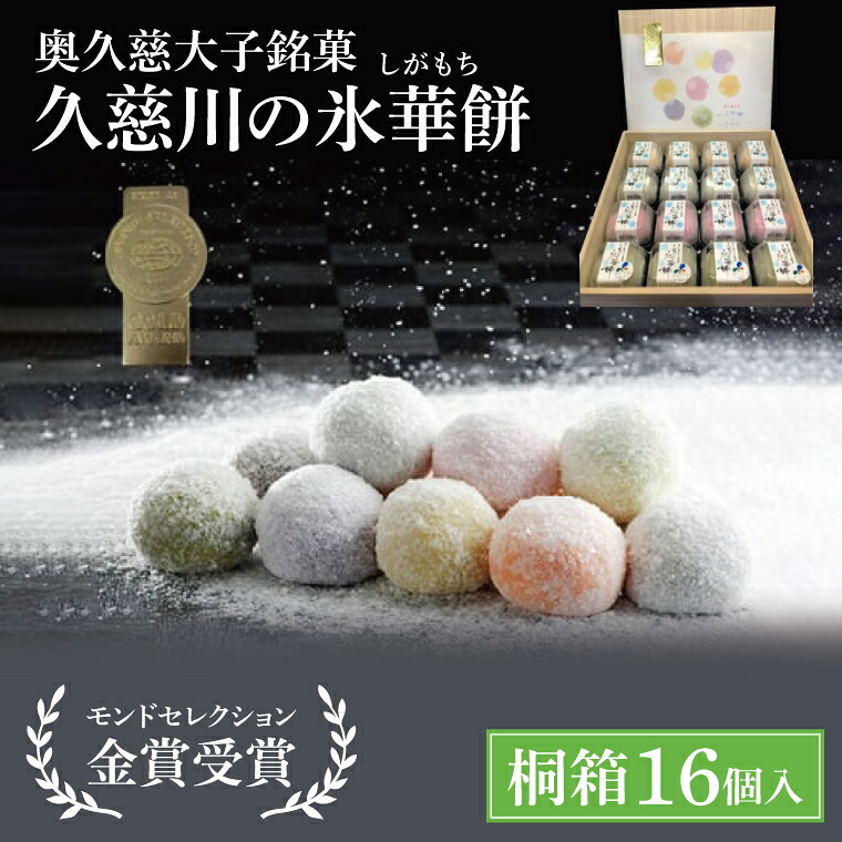 【ふるさと納税】【モンドセレクション3年連続金賞受賞】奥久慈大子銘菓「久慈川の氷華餅(しがもち)」【桐箱16個入】| 茨城県 大子町 奥久慈 袋田 久慈川 お菓子 和菓子 生菓子 お取り寄せ お中元 お歳暮 贈答 贈り物 のし 熨斗 包装 プレゼント 指定日 日時指定(BF011)|茨城県大子町