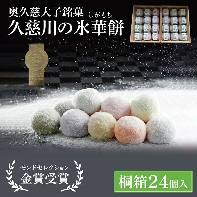 【ふるさと納税】【モンドセレクション3年連続金賞受賞】奥久慈大子銘菓「久慈川の氷華餅（しがもち）」【桐箱24個入】|　茨城県 大子町 奥久慈 袋田 久慈川 お菓子 和菓子 お取り寄せ お中元 お歳暮 贈答 贈り物 のし 熨斗 包装 プレゼント 指定日 日時指定（BF012）｜茨城県大子町