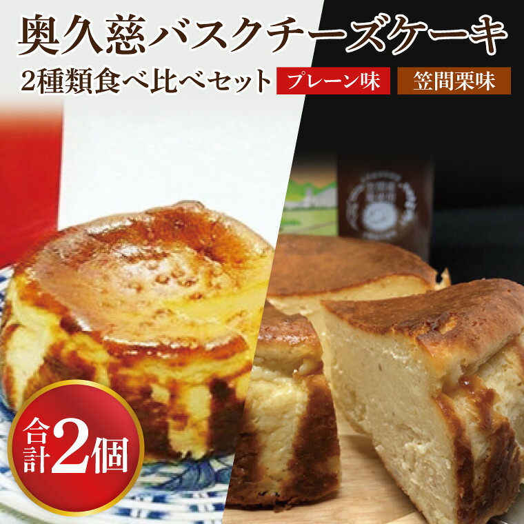 【ふるさと納税】奥久慈バスクチーズケーキ 2種類食べ比べセット「プレーン」と「笠間栗」 大子産のお米を使用したグルテンフリーのチーズケーキ| 茨城県 大子町 奥久慈 袋田 お取り寄せ お中元 お歳暮 贈答 贈り物 のし 熨斗 包装 プレゼント 指定日 日時指定(BF014)|茨城県大子町