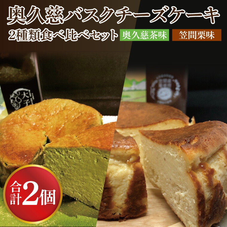 【ふるさと納税】奥久慈バスクチーズケーキ 2種類食べ比べセット「奥久慈茶」と「笠間栗」 大子産のお米を使用したグルテンフリーのチーズケーキ｜ 茨城県 大子町 奥久慈 袋田 お取り寄せ お中元 お歳暮 贈答 贈り物 のし 熨斗 包装 プレゼント 指定日 日時指定（BF015）｜茨城県大子町