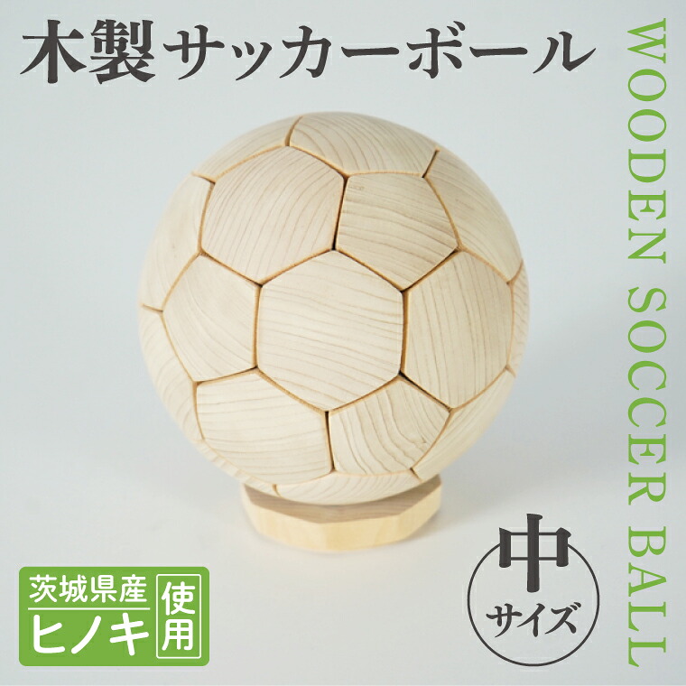 【ふるさと納税】木製サッカーボール【中】（直径約17.5cm） ヒノキ台座付き インテリア 飾り ひのき(BH006)