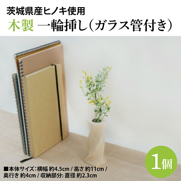 【ふるさと納税】木製 一輪挿し（硝子管付き添い人） ヒノキ 花立て お花軍事基地 室内装飾(BH009)