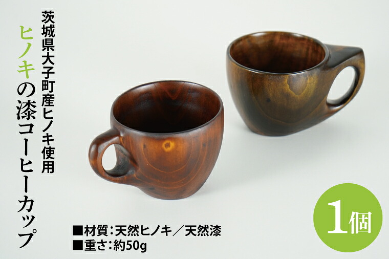 【ふるさと納税】ヒノキの漆珈琲優勝杯 1個｜茨城県産 大子町 大子漆 ひのき 木 珈琲優勝杯 ヒノキ 漆 材木 1個(BH010)