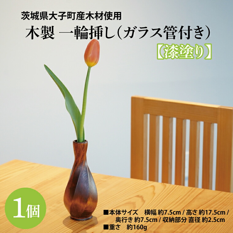 【ふるさと納税】木製 一輪挿し（ガラス管付き）漆塗り ｜茨城県産 大子町 大子漆 花瓶 フラワーベース インテリア 一輪挿し 木製 木材 漆塗り ハンドメイド作品(BH019)｜茨城県大子町