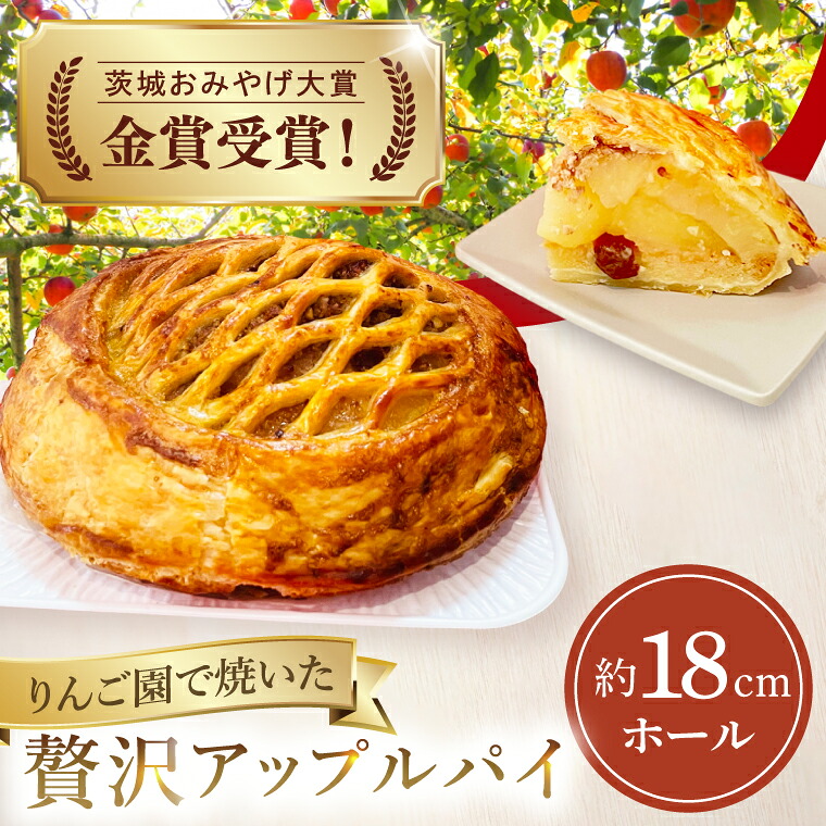 【ふるさと納税】【藤田観光りんご園】りんご園で焼いた贅沢アップルパイ（ホールサイズ）｜茨城県 大子町 お菓子 洋菓子 焼菓子 スイーツ 林檎 りんごパイ お祝い 贈り物 ギフト プレゼント 贈答(BJ001)