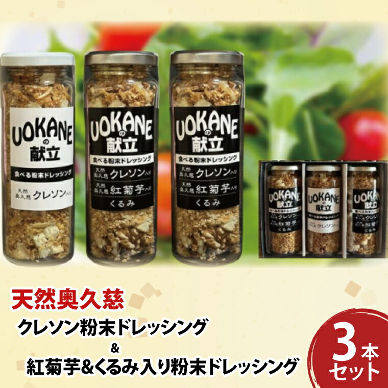 【ふるさと納税】天然奥久慈 「クレソン粉末ドレッシング」 &  「紅菊芋&くるみ入り粉末ドレッシング」 3本 セット(BU001)