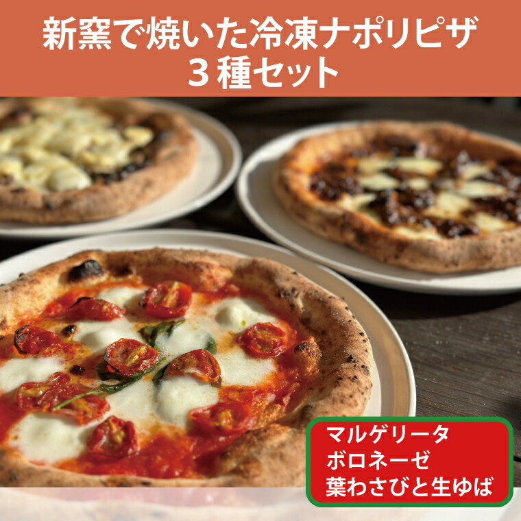 【ふるさと納税】薪窯で焼いた冷凍ナポリピザ3種セット【マルゲリータ・常陸牛ボロネーゼ・生ゆば葉わさび】(BY001)