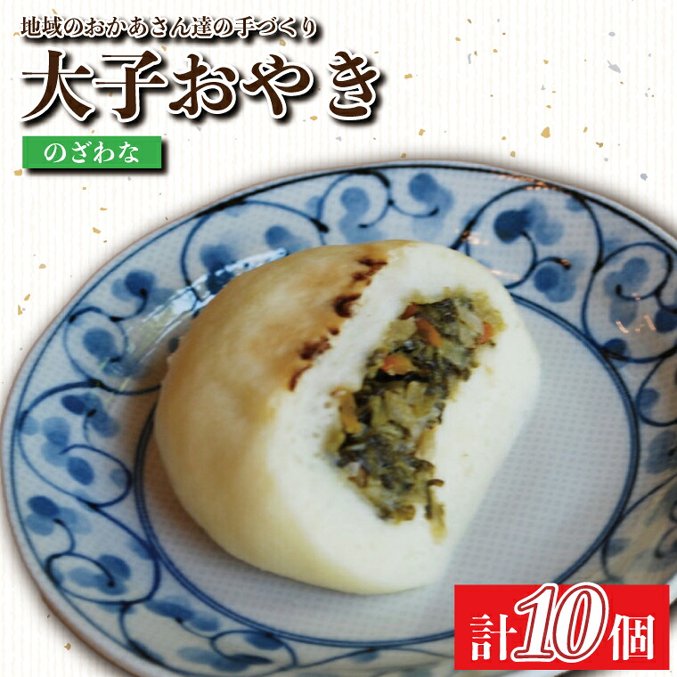 【ふるさと納税】大子おやき【のざわな】10個入り｜のざわな 茨城県 郷土料理 地元野菜 お惣菜 おやつ 饅頭(AL003-1)｜茨城県大子町