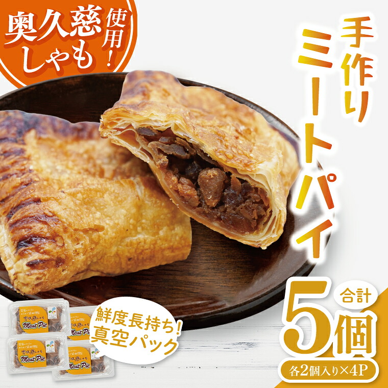 【ふるさと納税】農家レストラン 奥久慈しゃも 手作り ミートパイ 5個 真空パック（BK002）