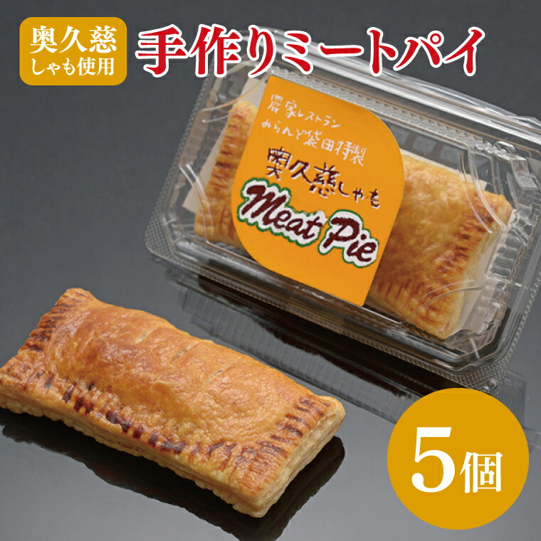 【ふるさと納税】農家レストラン 奥久慈しゃも 手作り ミートパイ 5個 真空パック（BK002）