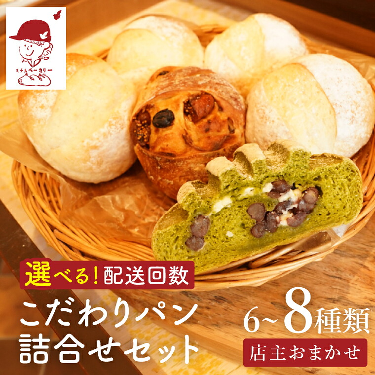 【ふるさと納税】【選べる発送回数】ミチルベーカリーのこだわりパン詰合せセット(6~8種類おまかせ)|茨城県 大子町 手作り パン 菓子パン 食事パン 冷凍パン 朝食 おやつ お取り寄せ(CF005)|茨城県大子町