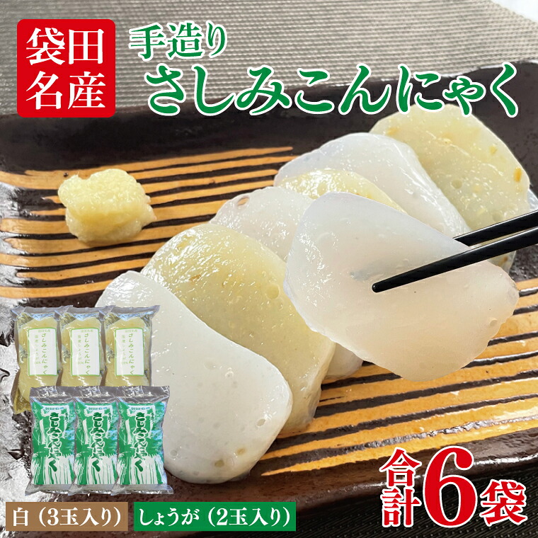 【ふるさと納税】袋田名産 手造りさしみこんにゃくセット【白・しょうが】各3袋 計6袋セット｜コンニャク 蒟蒻 こんにゃく 白こんにゃく 生姜 さしみこんにゃく 刺身 手作り 国産 10000円以下 茨城県 大子町(CP003)