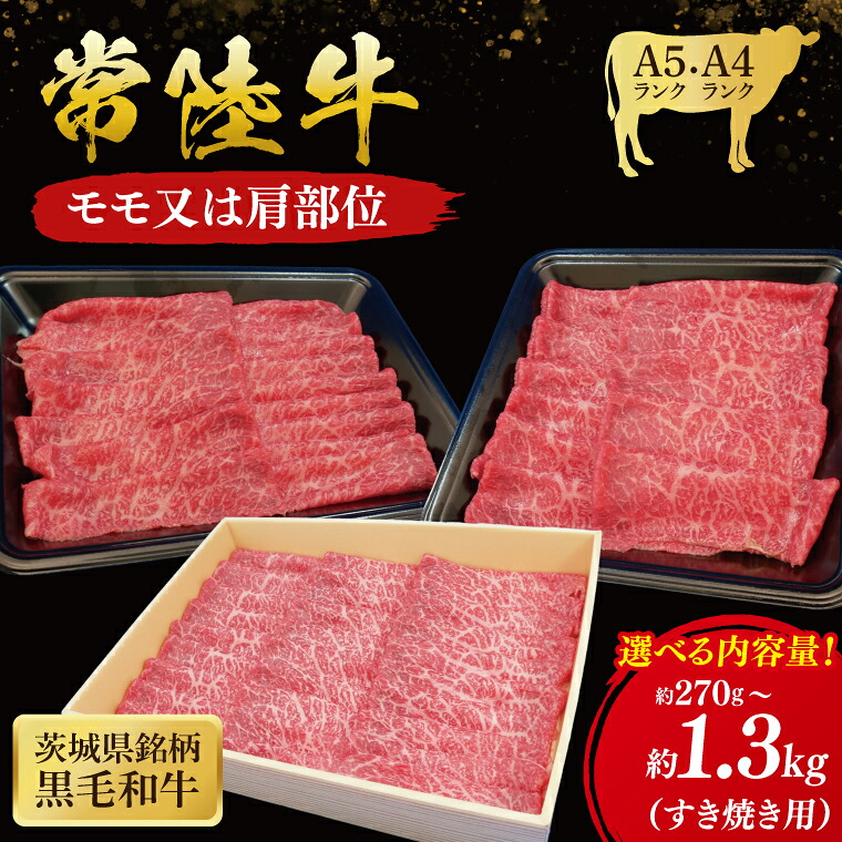 【ふるさと納税】【選べる内容量】常陸牛 モモ・肩肉すき焼き用 ( 茨城県共通返礼品 ) 国産 肉 すきやき ブランド牛 ギフト 贈り物 お祝い 黒毛和牛 最高級ブランド 大子町（CU002）