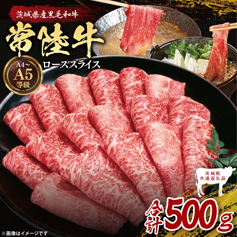 【ふるさと納税】【茨城県共通返礼品】常陸牛ローススライス500g｜ブランド牛 銘柄牛 和牛 黒毛和牛 国産 A5・A4ランク 等級 お肉 牛肉 スライス ロース 茨城県 大子町（DD002）｜茨城県大子町