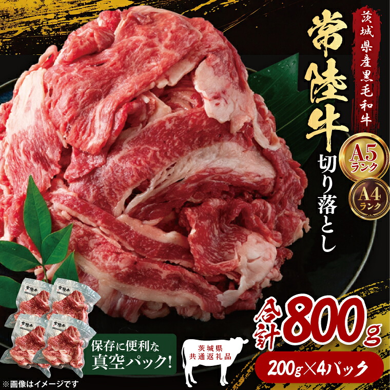 【ふるさと納税】【茨城県共通返礼品】【真空パック】常陸牛切り落とし800g(200g×4)|ブランド牛 銘柄牛 和牛 黒毛和牛 国産 A5・A4ランク 等級 お肉 牛肉 牛丼 すき焼き 炒め物 小分け 茨城県 大子町(DD016)|茨城県大子町