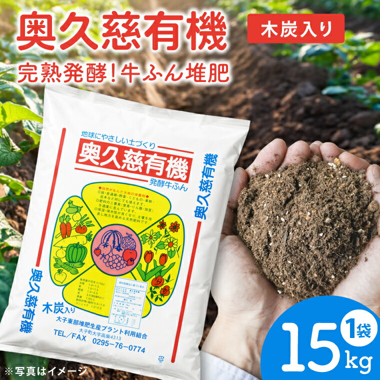【ふるさと納税】奥久慈有機 醗酵 牛ふん肥やし 枝炭入り口・入口【15kg×1袋】［大子東側肥やし生み出すこと工業プラント］｜茨城県 大子町 たい肥 肥やし 畑 農学 お百姓さん 蔬菜 自分自身作りだす 身寄り家庭菜園 園芸 ガーデニング 花やしき（DG001）