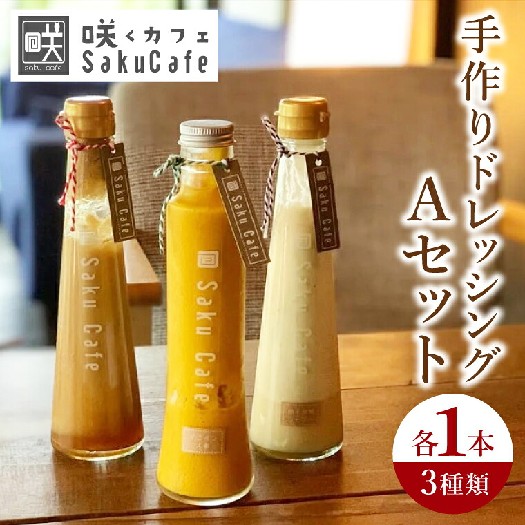 【ふるさと納税】咲くカフェ 手作りドレッシング3種 Aセット【奥久慈りんご・柚子胡椒シーザー・オニオン人参】｜ドレッシング 手作り ドレッシング 手作り りんご ゆず 柚子胡椒 シーザーサラダ オニオン 人参 玉ねぎ セット cafe カフェ 茨城県 大子町（BD005-1）