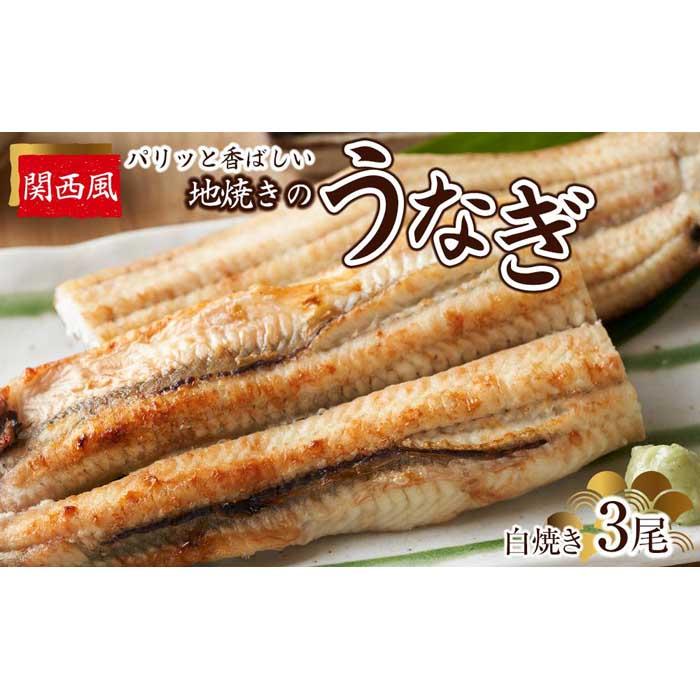 【ふるさと納税】パリッと香ばしい関西風地焼きのうなぎ(白焼き　3尾)