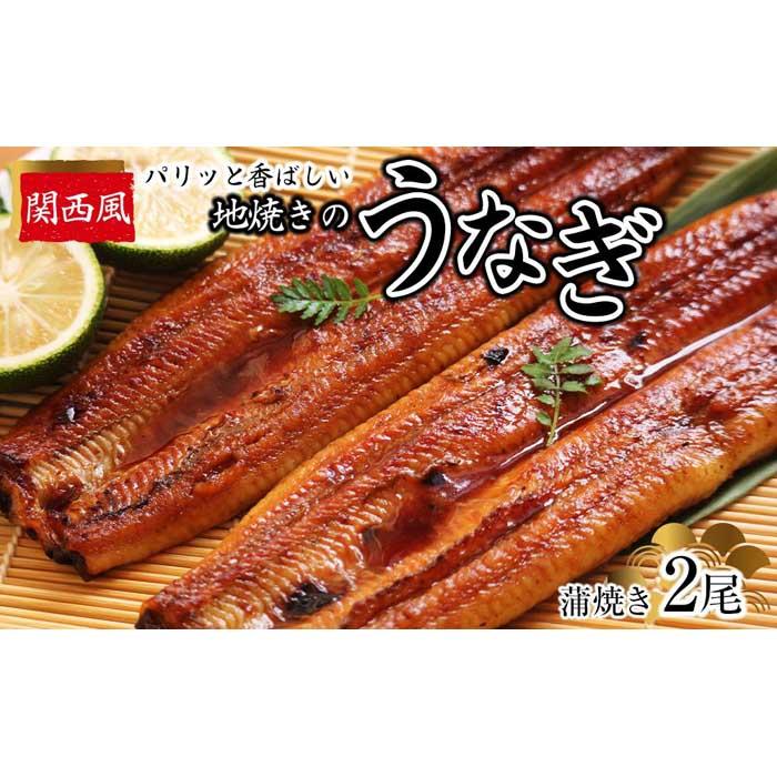 【ふるさと納税】パリッと香ばしい関西風地焼きのうなぎ(蒲焼き 2尾)