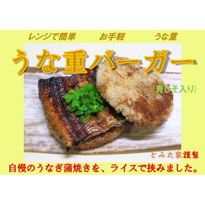 【ふるさと納税】新感覚！ご自宅で簡単お手軽！　うな重バーガー（青じそ入り）２個セット